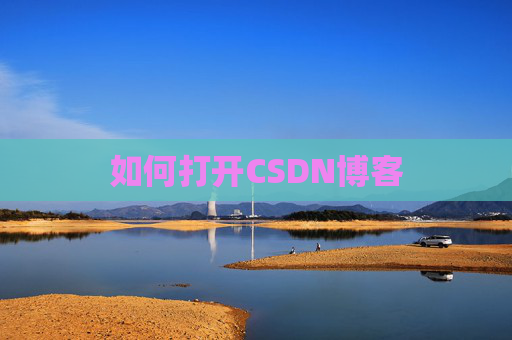 如何打开CSDN博客