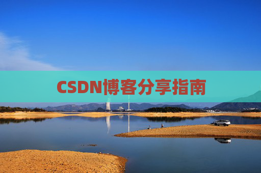 CSDN博客分享指南