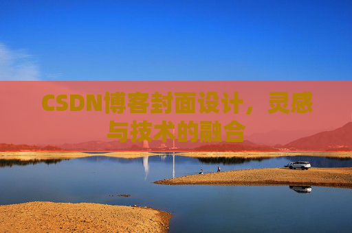 CSDN博客封面设计，灵感与技术的融合