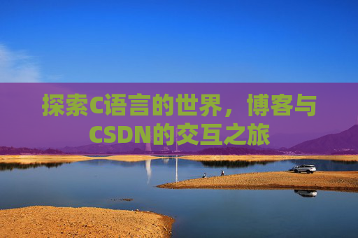 探索C语言的世界，博客与CSDN的交互之旅