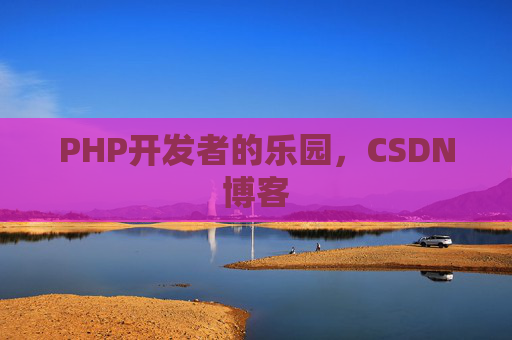 PHP开发者的乐园，CSDN博客